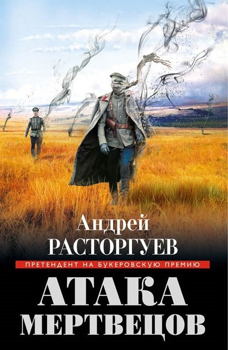 Обложка книги «Атака мертвецов»
