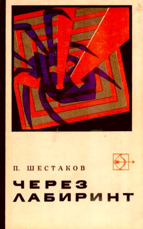 Обложка книги «Через лабиринт. Три дня в Дагезане»