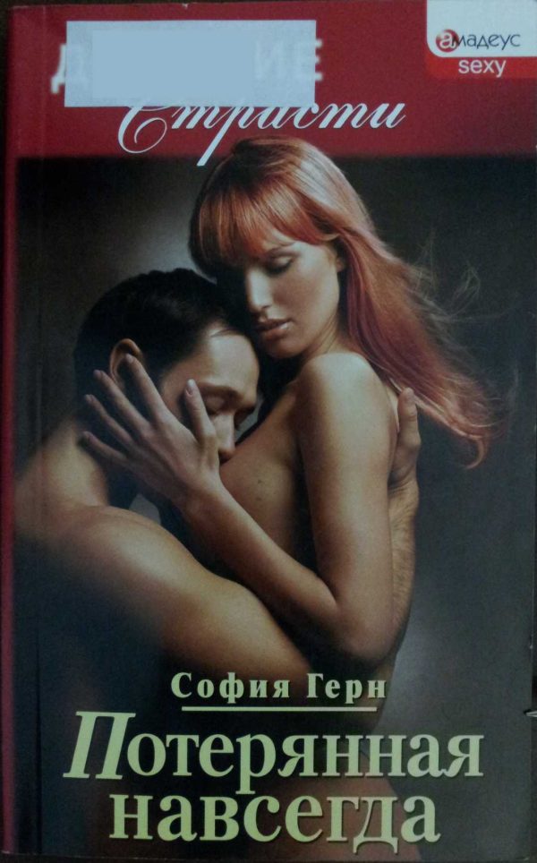 Обложка книги «Потерянная навсегда»