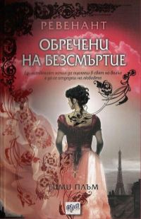 Обложка книги «Обречени на безсмъртие»