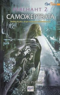 Обложка книги «Саможертвата»