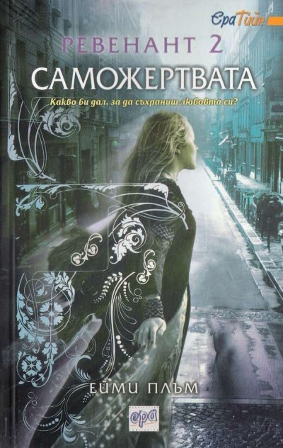 Обложка книги «Саможертвата»