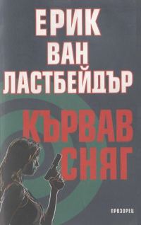 Обложка книги «Кървав сняг»