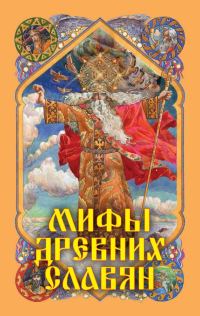 Обложка книги «Мифы древних славян»