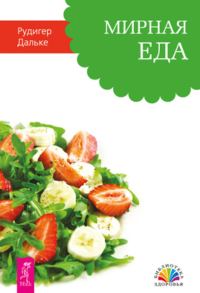 Обложка книги «Мирная еда»