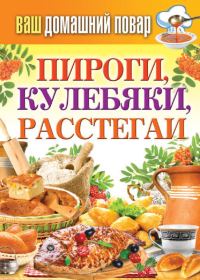 Обложка книги «Пироги, кулебяки, расстегаи»