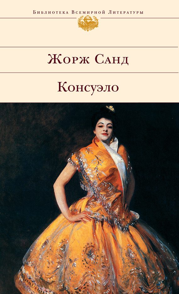 Обложка книги «Консуэло»