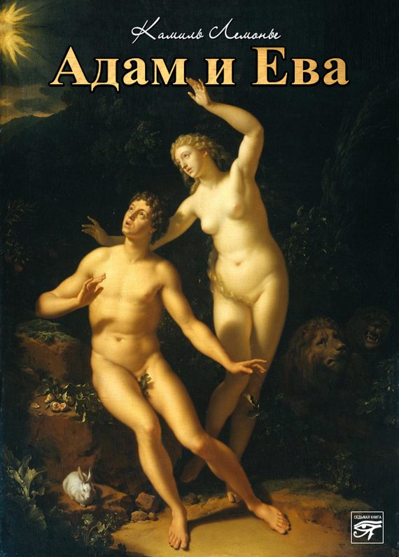 Обложка книги «Адам и Ева»