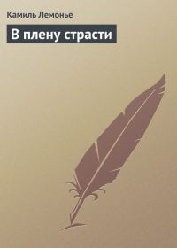 Обложка книги «В плену страсти»