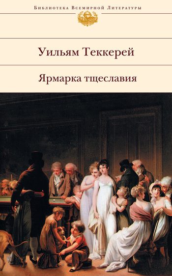 Обложка книги «Ярмарка тщеславия»