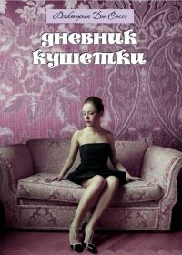 Обложка книги «Дневник кушетки»