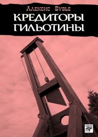 Обложка книги «Кредиторы гильотины»