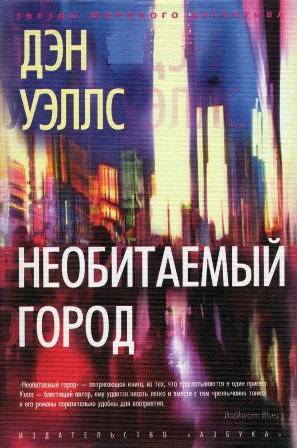 Обложка книги «Необитаемый город»