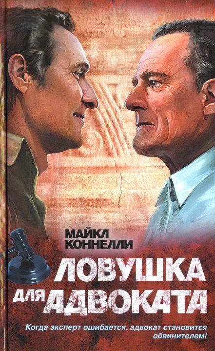 Обложка книги «Ловушка для адвоката»
