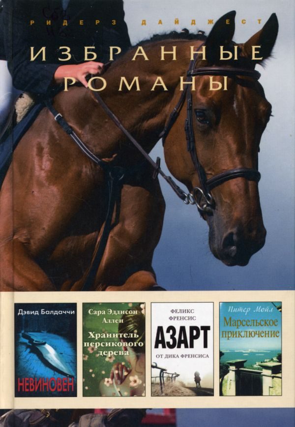 Обложка книги «Невиновен»