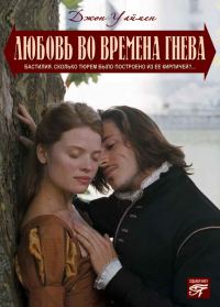 Обложка книги «Любовь на полях гнева»