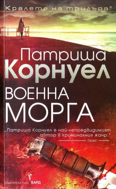 Обложка книги «Военна морга»