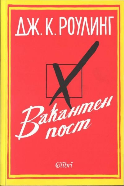 Обложка книги «Вакантен пост»