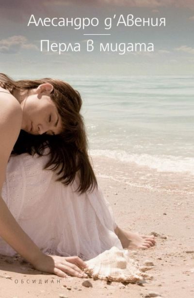 Обложка книги «Перла в мидата»