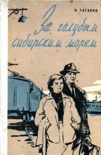 Обложка книги «За голубым Сибирским морем»