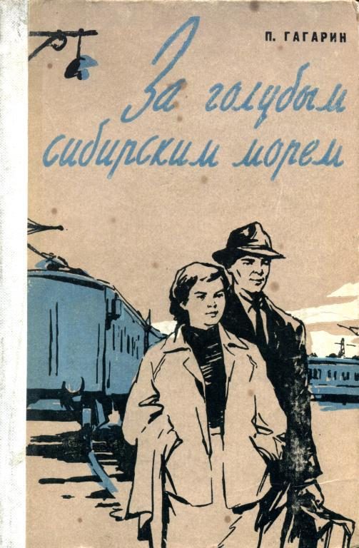 Обложка книги «За голубым Сибирским морем»
