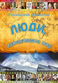 Обложка книги «Люди, изменившие мир»