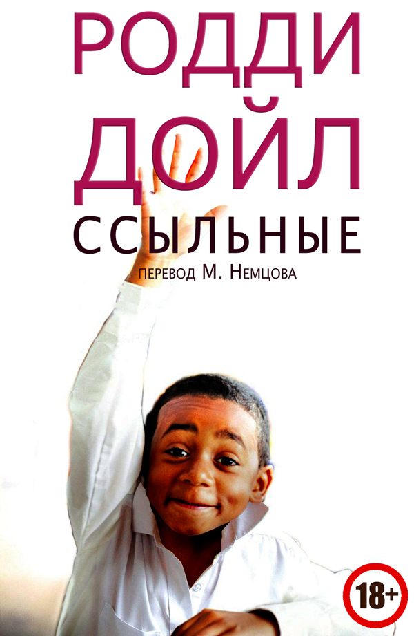 Обложка книги «Ссыльные»