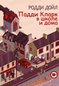 Обложка книги «Падди Кларк в школе и дома»