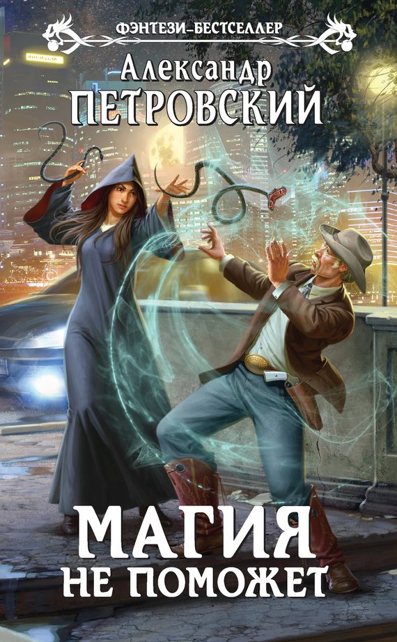 Обложка книги «Магия не поможет»