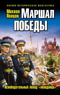 Обложка книги «Маршал Победы. Освободительный поход «попаданца»»
