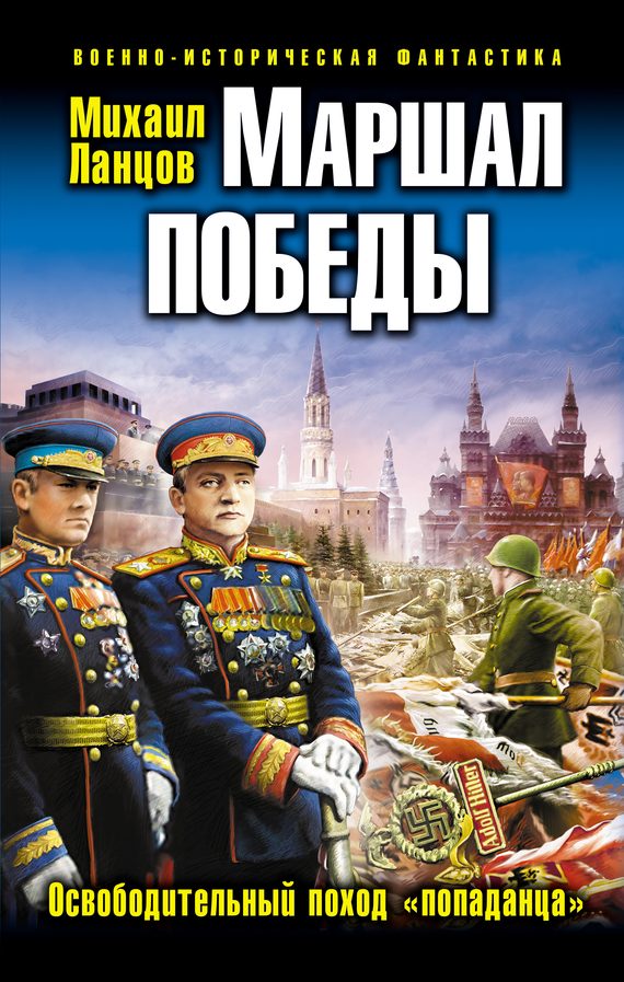 Обложка книги «Маршал Победы. Освободительный поход «попаданца»»