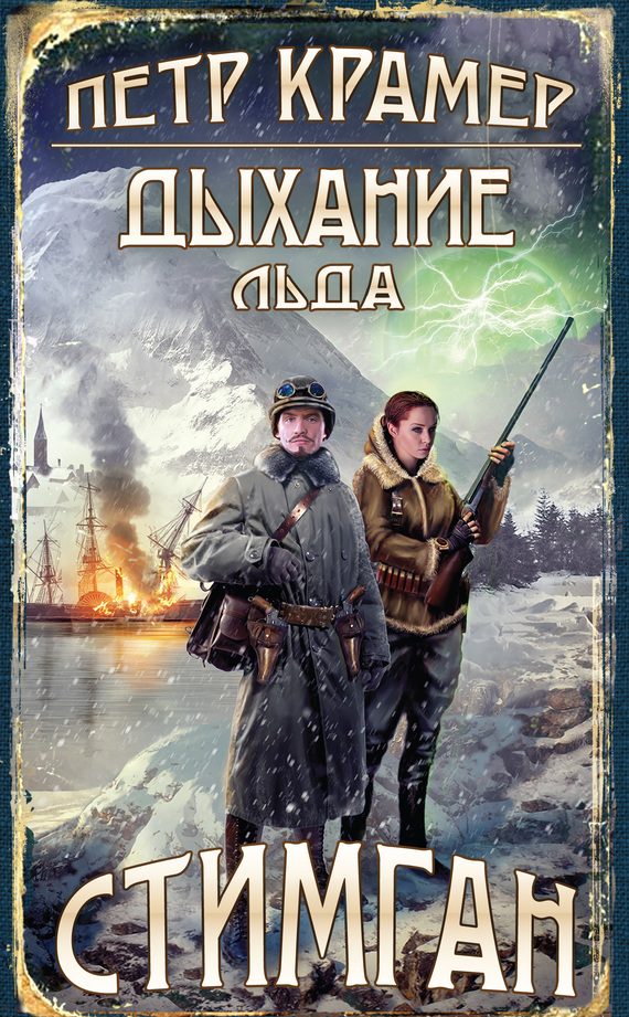 Обложка книги «Дыхание льда»