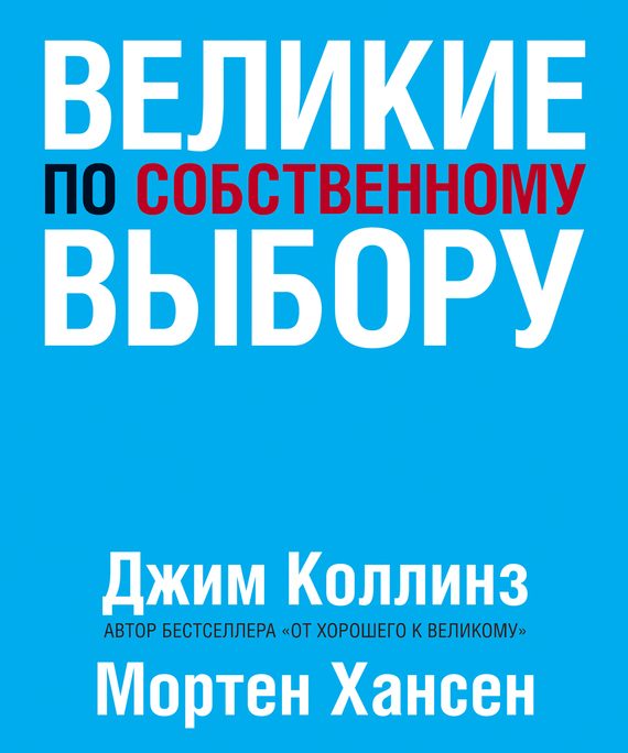 Обложка книги «Великие по собственному выбору»