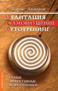 Обложка книги «Медитация. Самовнушение. Аутотренинг. Самые эффективные психотехники»