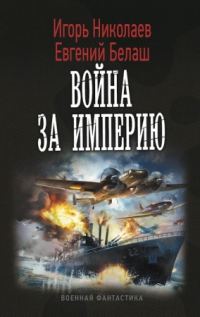 Обложка книги «Война за империю»