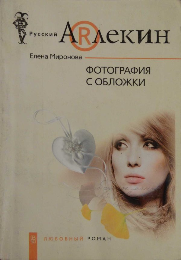 Обложка книги «Фотография с обложки»