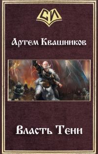 Обложка книги «Власть Тени (СИ)»