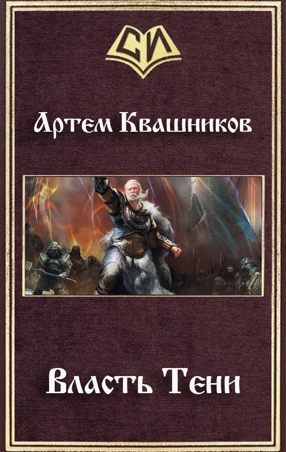 Обложка книги «Власть Тени (СИ)»