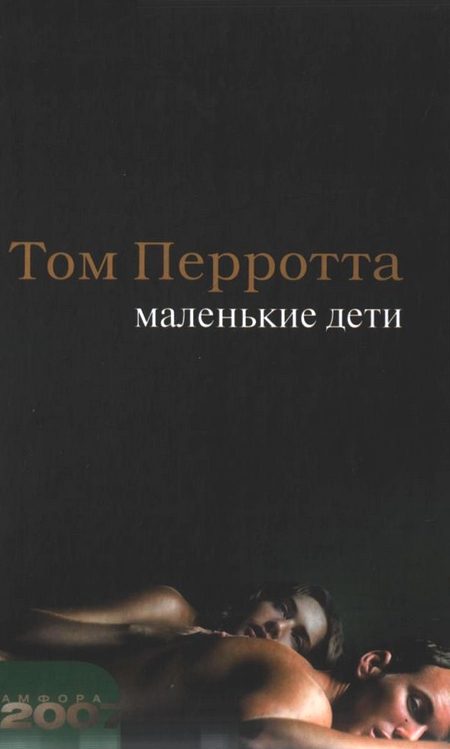 Обложка книги «Маленькие дети»