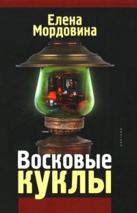 Обложка книги «Восковые куклы»