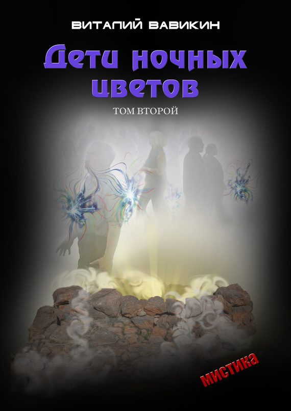 Обложка книги «Дети ночных цветов. Том 2»