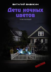 Обложка книги «Дети ночных цветов. Том 1»