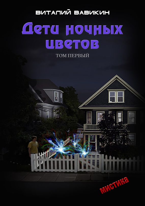 Обложка книги «Дети ночных цветов. Том 1»