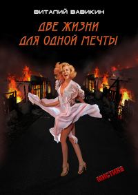 Обложка книги «Две жизни для одной мечты»