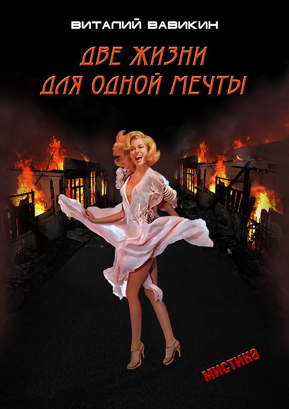 Обложка книги «Две жизни для одной мечты»