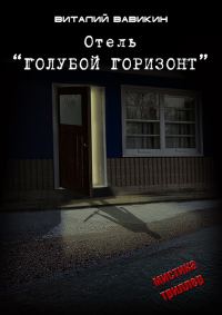 Обложка книги «Отель «Голубой горизонт»»