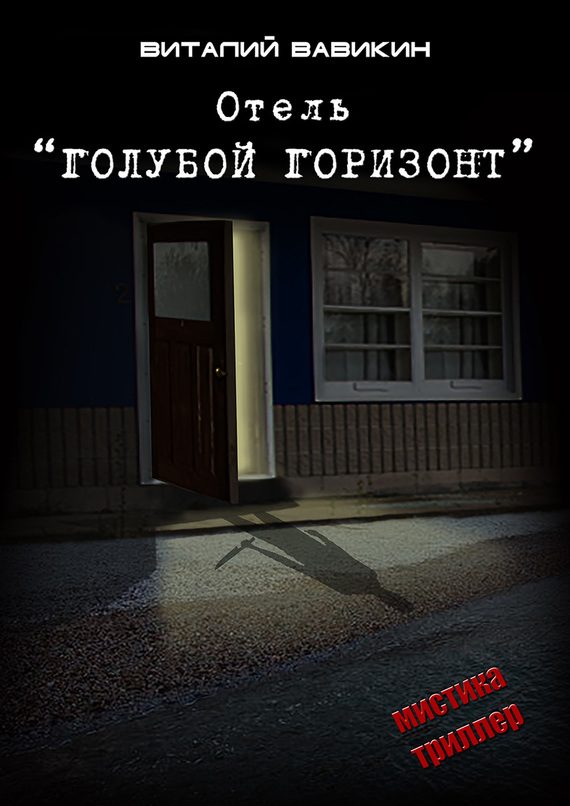 Обложка книги «Отель «Голубой горизонт»»