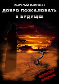 Обложка книги «Добро пожаловать в будущее»