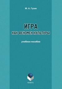 Обложка книги «Игра как феномен культуры»