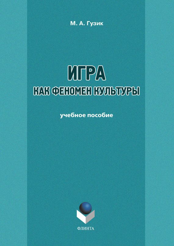 Обложка книги «Игра как феномен культуры»